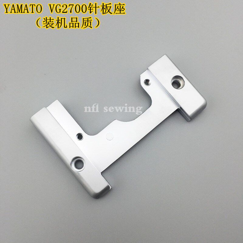 大和VG2700小方头绷缝机针板座 冚车针板支架 3500255 原厂品质