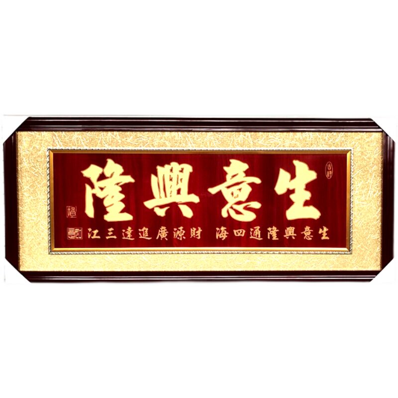 全木质生意兴隆饭店开业牌匾礼品贺匾公司乔迁P字画木匾实木框摆