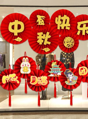 中秋国庆节店铺装饰品班级活动氛围场景布置珠宝店纸扇.花橱窗挂