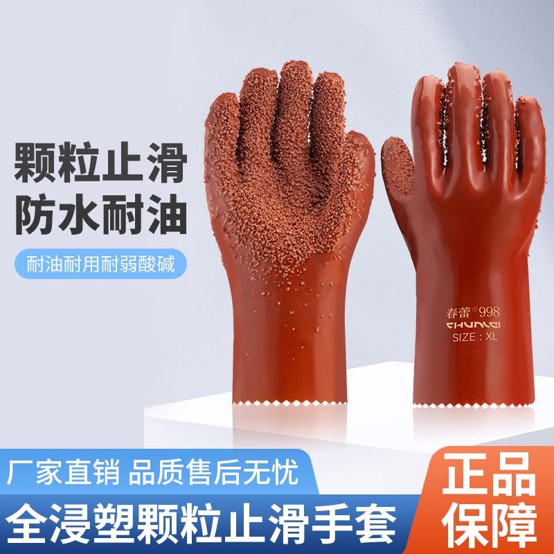 春蕾99b8浸塑杀鱼橡胶止滑全胶颗粒防水防滑耐磨防油耐酸劳保手套
