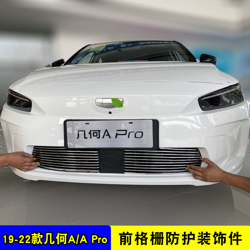 19-22款几何jA Pro中网改装亮条 汽车前杠专用防护配件装饰防虫网