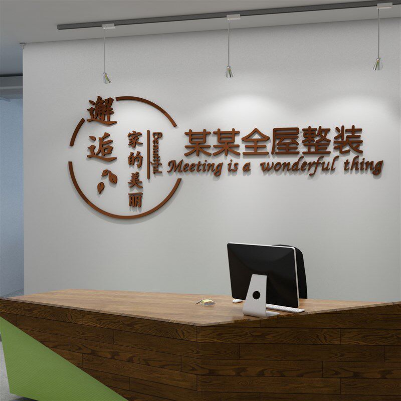 服务房产屋中介门店布置前台广告墙贴纸家居装饰装修U公司背景log