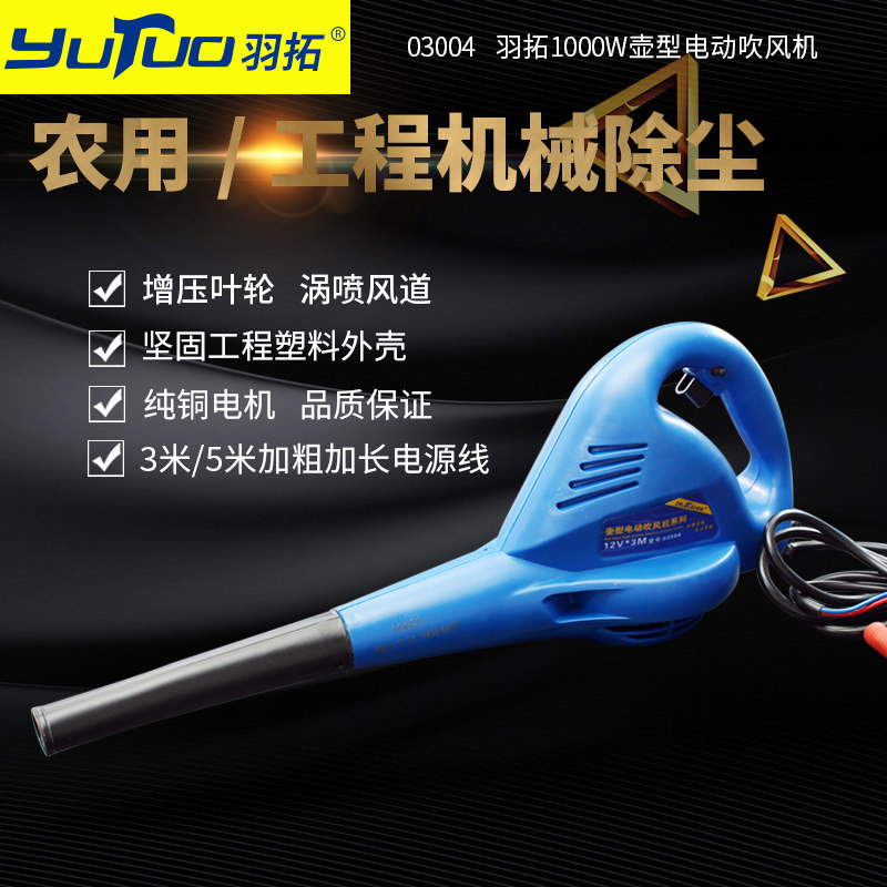 羽拓吹风机1000w壶型大u风力吹尘机12v24v吹空滤水箱吹风机
