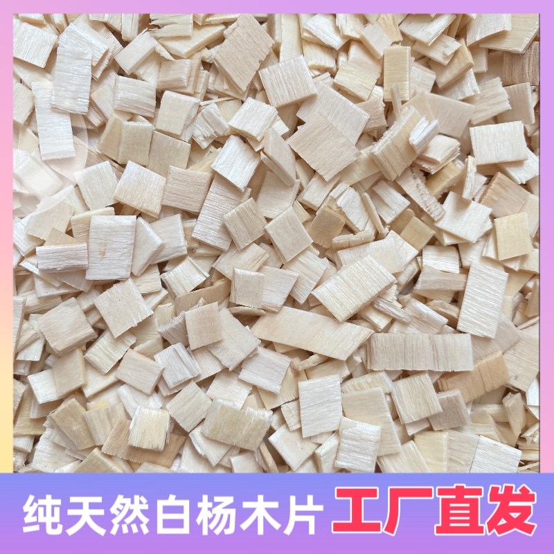 天然白杨木片50斤装仓鼠垫料爬宠垫材夏天造景宠物木屑