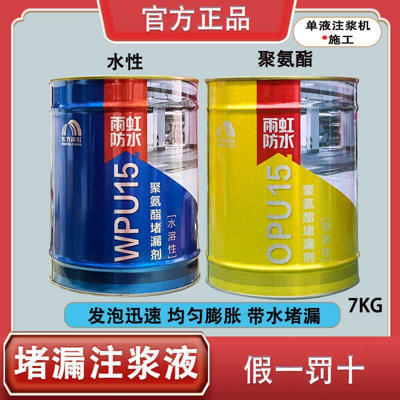 油性水性聚氨酯注浆液灌浆v液屋顶地板化妆室防水补漏止水堵漏