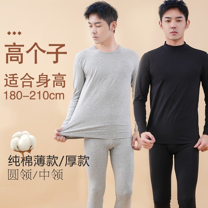 高个子加长男秋衣秋裤内衣保暖套装弹力纯棉毛衫打底贴身圆领中领