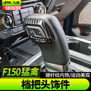 专用碳纤纹档把头亮圈挂挡把手装 2020款 饰片 m17 九候猛禽F150改装