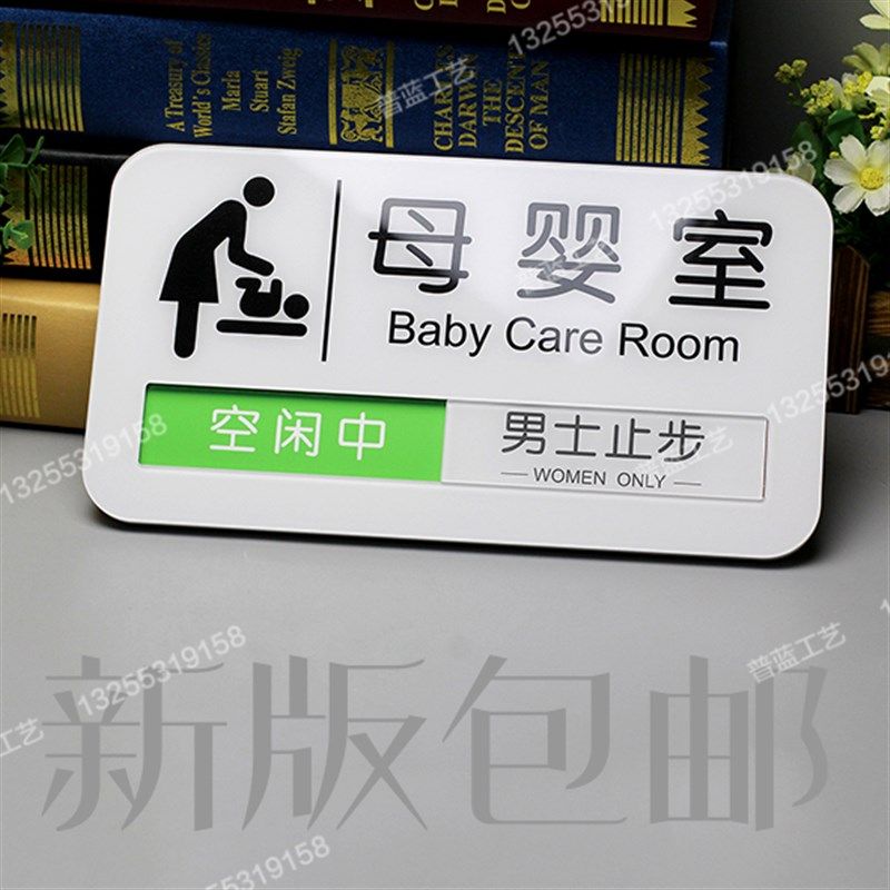 母婴室门牌d哺乳室科室牌妈妈小屋牌空闲中使用中切换状态牌