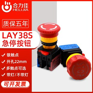 合力佳紧急停止按钮LAY38S自锁式 大蘑菇头22mm电源断电STOP开关