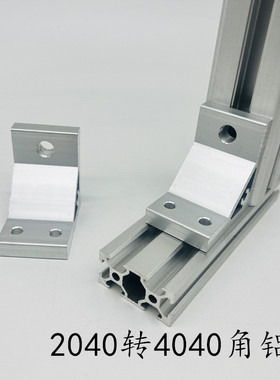 垂直角件 角铝 转换连接件 2040转4040型材角件 角码 直角固定件
