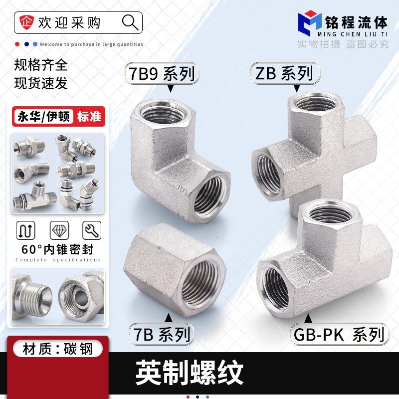 伊顿标准7B/7B9/GB/ZB内丝直通变径弯头直角三通中通方体高压六角