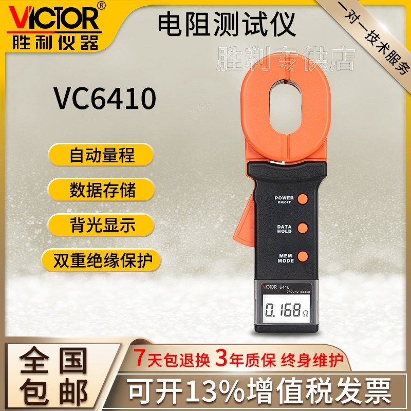 VICTOR胜利VC6410+/VC6412A高精度电阻测试仪钳形接地电阻测试仪