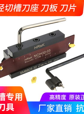 HRSK外径切槽刀座SMBB数控切断刀板DGFH双头NCIH配克洛伊SP槽刀片