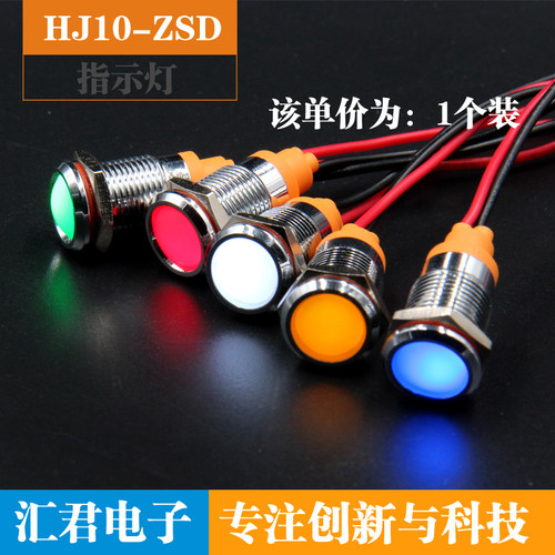 汇君LED金属指示灯10mm防水信号灯 带线电源工作灯12v24v220v
