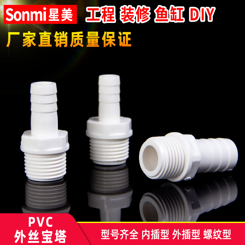 PVC外丝宝塔接头外螺纹外牙水箱配件接软管水管变径鱼缸塑料管件