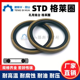 孔用格莱圈STD系列往复式 轴用旋转格莱圈液压油缸油封OEd密封圈