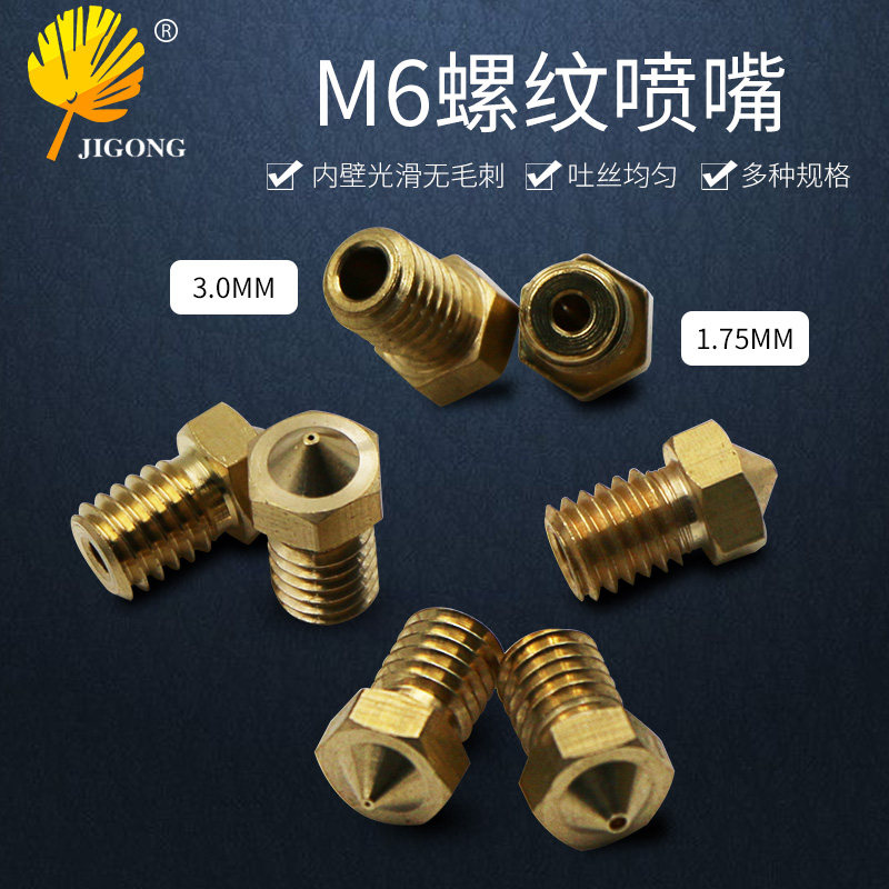 黄铜喷嘴 3d打印机配件 M6螺纹打印喷头E3DV5V6适用1.75耗材3耗材