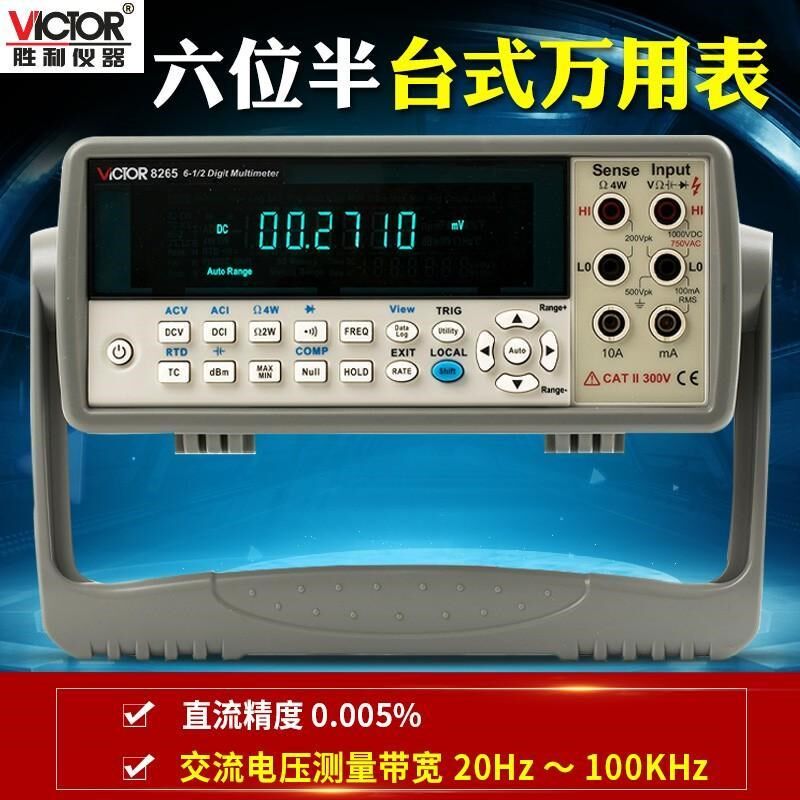 胜利VC8246A/8246B/8265台式数字万用表高精度自动智能仪器六位半