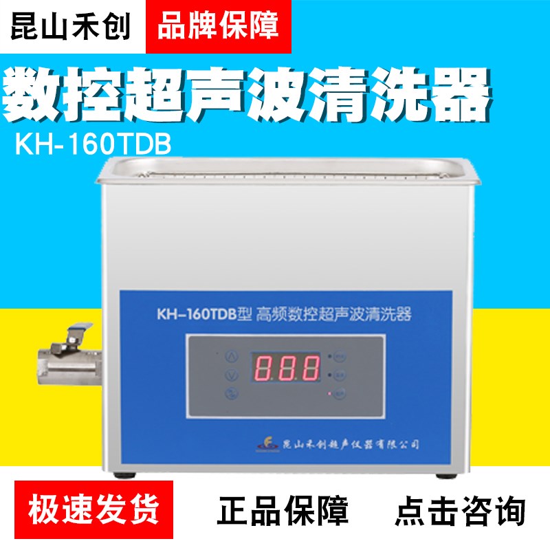 昆山禾创KH-160TDB/V高频数控超声波清洗器超声波清洗机小型4/6L