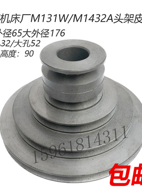 磨床配件M1432A头架皮带轮5槽外经176高90 上海机床厂M131W皮带轮