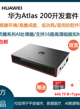 华为海思昇腾Atlas 200 DK开发者套件AI人工智能服务器 HI3559A