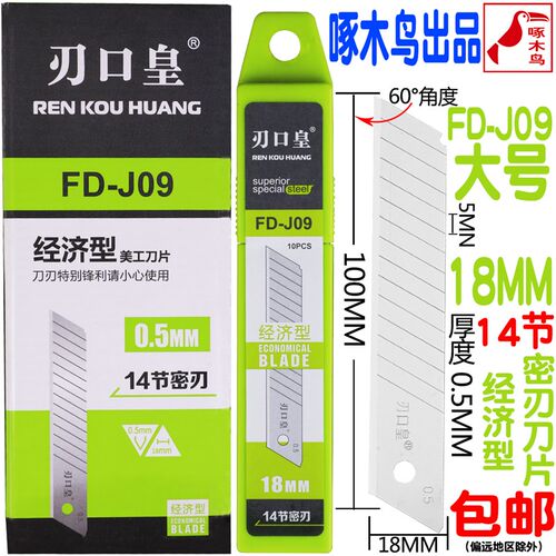 刃口皇FD-J09美工刀片大号18mm加厚墙纸壁纸刀片工业用裁纸壁纸大