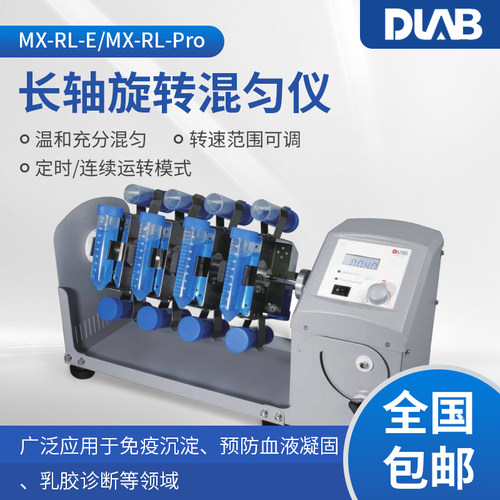 DLAB大龙LCD长轴旋转混匀仪实验室多管离心管涡旋搅拌混合振荡器