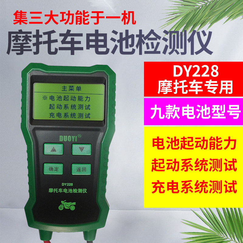 多一DY228摩托车蓄电池检测仪 多功能电池检测电瓶寿命内阻测试仪
