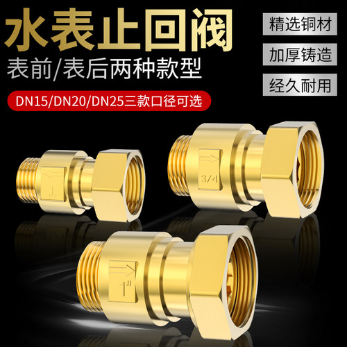 自来水表止回阀防空转倒流止水阀15 20mm4分转6分内外丝单向接头