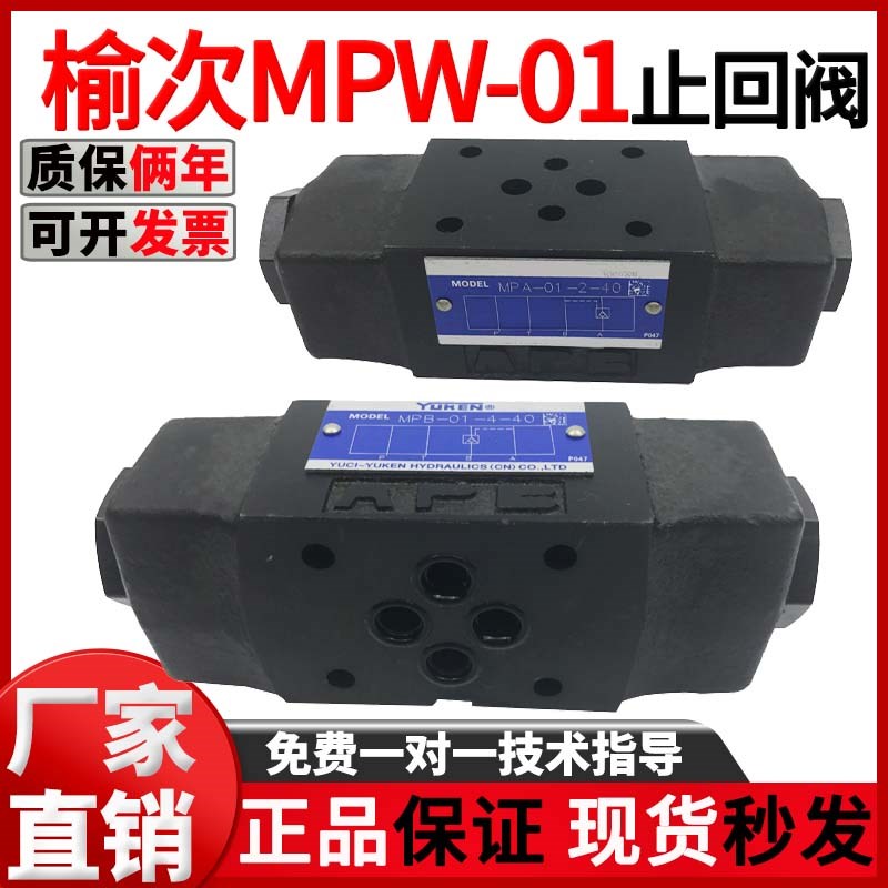 YUKEN榆次油研叠加液控单向阀MPW-01止回阀MPA/MPB-03-逆止安全阀