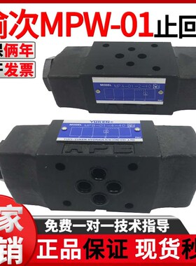 YUKEN榆次油研叠加液控单向阀MPW-01止回阀MPA/MPB-03-逆止安全阀