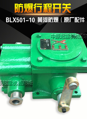 BLX501-10防爆行程开关 黄河防爆 电动葫芦防爆行程开关