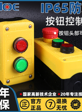 IP65级防水急停按钮控制盒组合按钮盒开关控制箱启动停止可定制盒