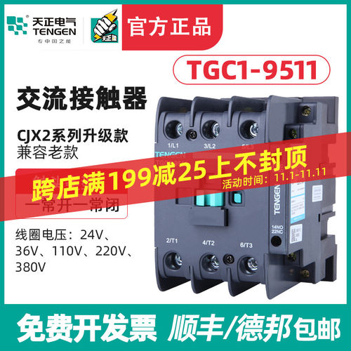 TENGEN天正电气TGC1-9511交流接触器CJX2-9511 220V 380v 110 36