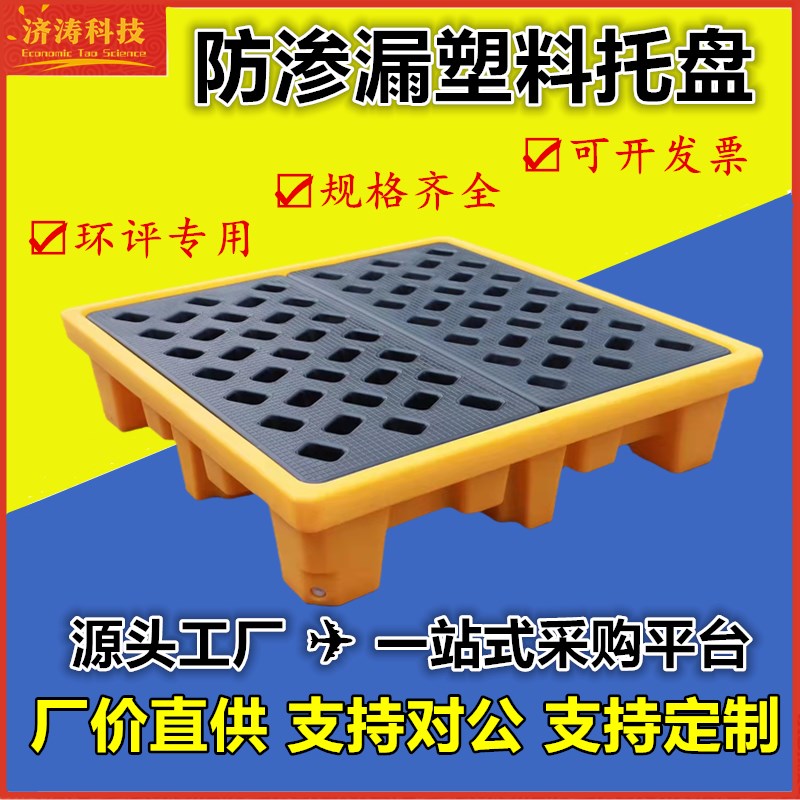 危废化学品液机油桶实验室塑料防泄漏平台二次容器叉车防渗漏托盘