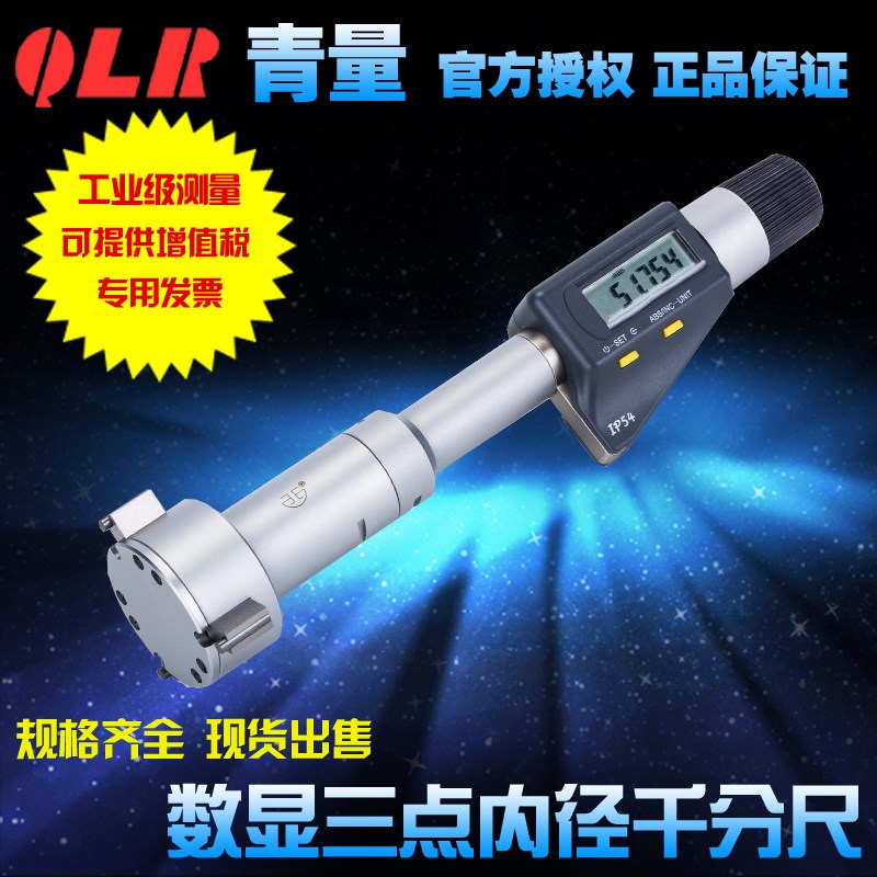 青量高精度电子数显三爪/3点三点内径千分尺0.001测量轴承内圆孔