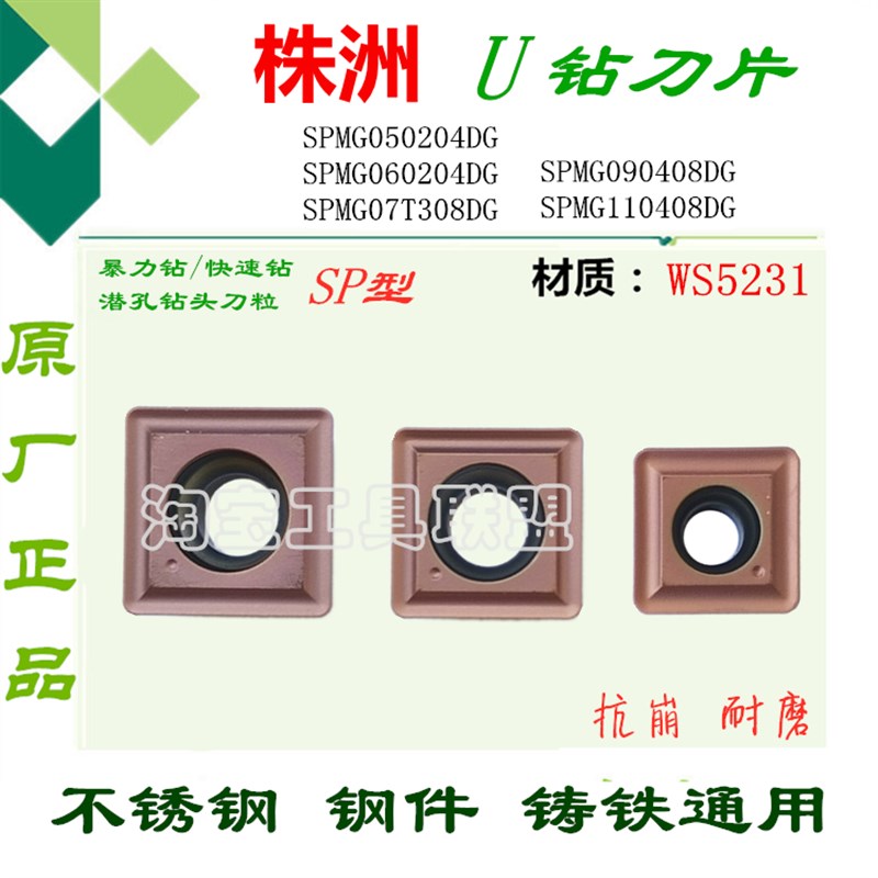 株洲哈德U钻刀片钻浅孔钻喷水钻SPMG05 06 07 09 11 WS5231不锈钢