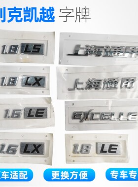 适用别克凯越后字标字牌后备箱字母上海通用EXCELLE英朗凯越车标