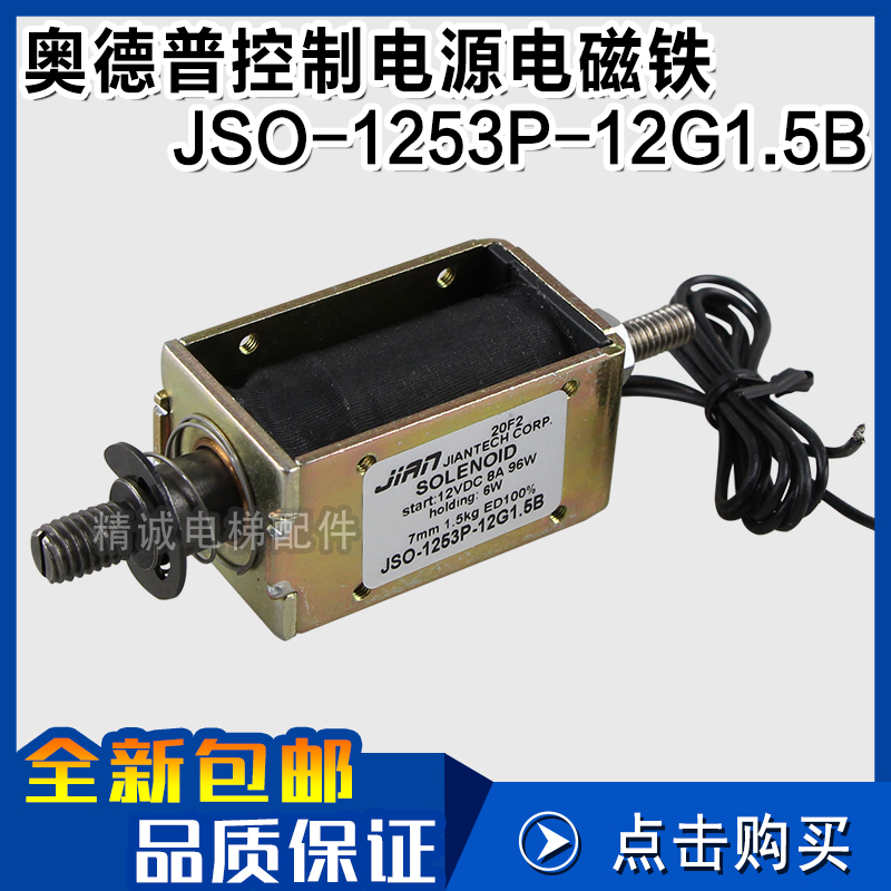 JSO-1253P-12G1.5B 奥德普夹绳器UKZ-01控制电源电磁铁 电梯配件