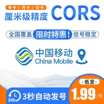 中国移动cors账号rtk坐标测量gps厘米级高精度位置定位通用帐号