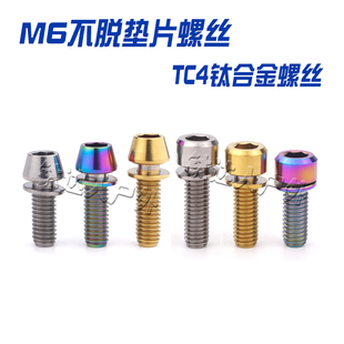 钛合金螺丝 M6X16/18/20mm 不脱垫片 刹车夹器/刹把/碟刹夹器固定