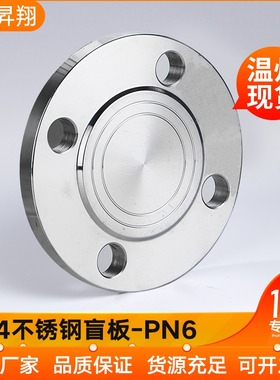 昇翔304不锈钢法兰盲板PN6/6压力盲板锻打法兰盖法兰盲板堵盖公斤