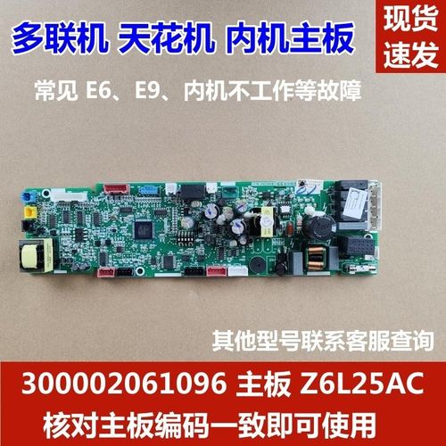 适配格力多联机天花机内机主板 300002061096 主板 Z6L25AC线路板