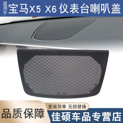 适用于宝马X5 X6仪表台喇叭盖板中置喇叭网盖音响E70 E71喇叭网罩