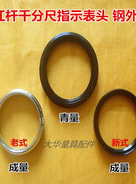 成量青海0-25mm杠杆千分尺指示表钢外圈 杠杆千分尺量具配件