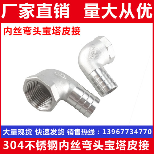 304不锈钢内丝宝塔皮接 内螺纹皮管接头 内牙90度带刺皮插DN10*12