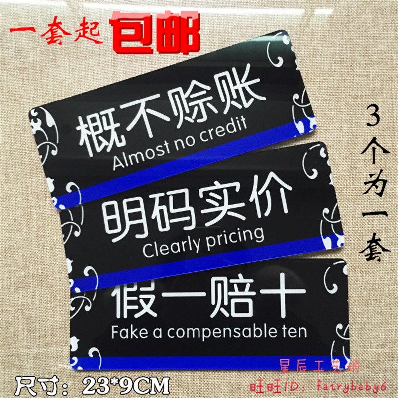 新款现货亚克力明码实价墙贴假一赔十标牌概不赊账提示门贴可定做,3C数码配件,USB多功能数码宝,淘宝优惠券,粉丝福利购,淘宝优惠卷