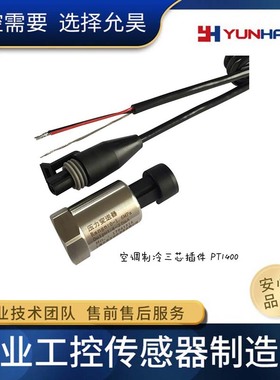 PT1400空调制冷压力传感器变送器-1-16bar  0-5V 0.5-4.5V 4-20mA