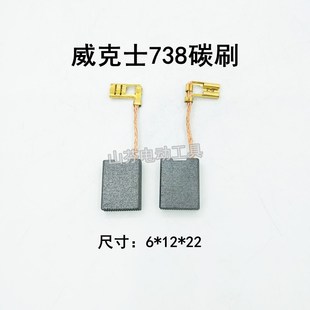 威克士WU738 746石材切割机 180角磨机电刷 碳刷6*12*22 装机配件
