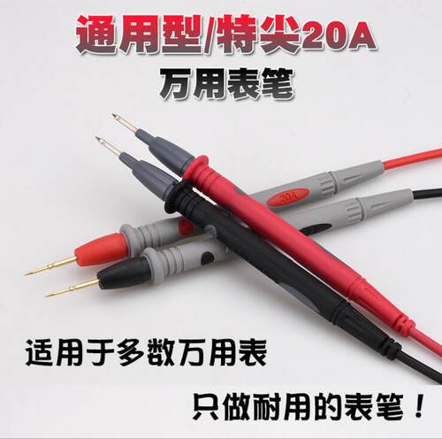 通用型万用表笔 特尖特细镀金铜针细尖头数字万用表笔表棒20A电流